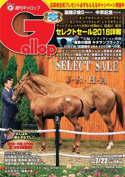週刊Gallop（ギャロップ） 7月22日号 (発売日2018年07月17日) 表紙