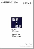 新聞からできた本　医療と健康 2018年7号 表紙