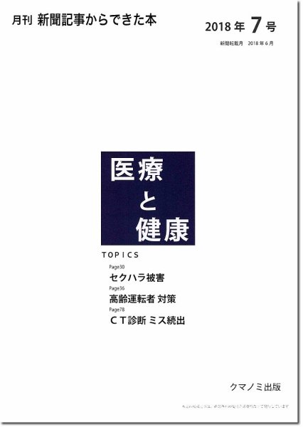 新聞からできた本　医療と健康 2018年7号 (発売日2018年07月15日) 表紙