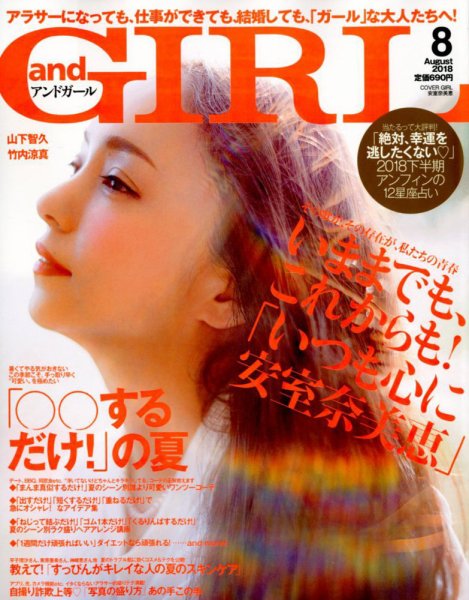 andGIRL（アンドガール） 2018年8月号 (発売日2018年07月12日) 表紙