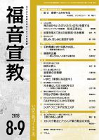 福音宣教 2018年8.9月号 表紙