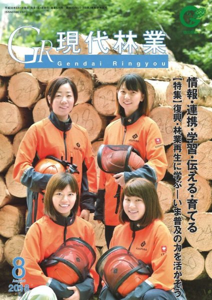 現代林業 現代林業8月号 (発売日2018年07月15日) 表紙
