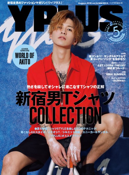 YPLUS（ワイプラス） 2018年8月号 (発売日2018年07月14日) 表紙