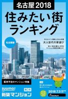 SUUMO新築マンション名古屋版 18/07/03号 表紙