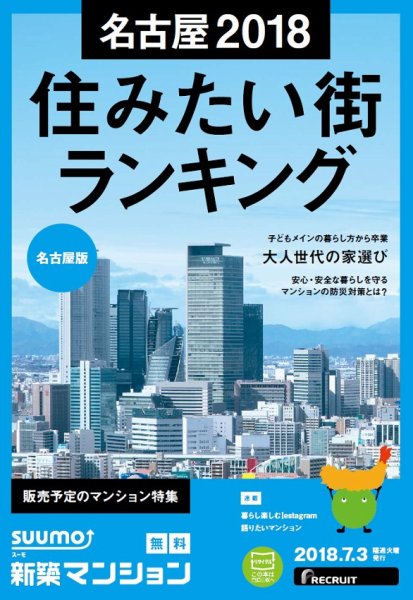 SUUMO新築マンション名古屋版 18/07/03号 (発売日2018年07月04日) 表紙