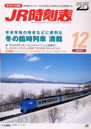 JR時刻表 12月号 (発売日2007年11月20日) 表紙