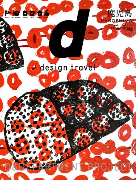d design travel（ディ・デザイントラベル）  増補改訂版 鹿児島 (発売日2018年07月06日) 表紙