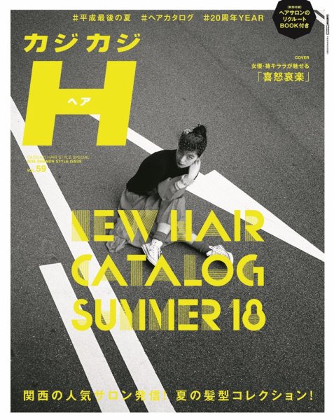 カジカジH Vol.59 (発売日2018年07月12日) 表紙