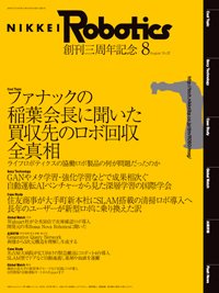 日経Robotics 2018年07月10日発売号 表紙