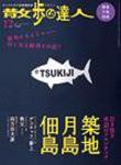散歩の達人 12月号 (発売日2007年11月21日) 表紙