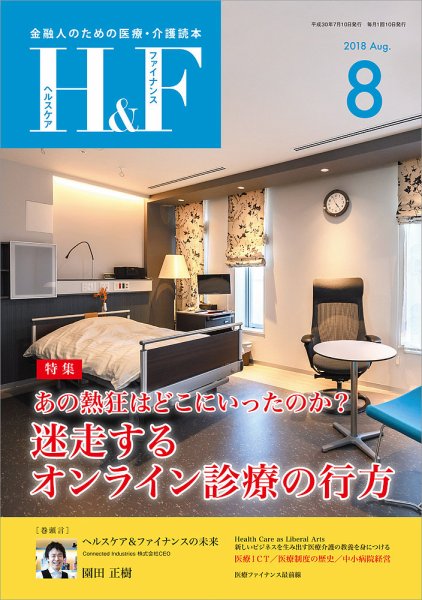 ヘルスケア＆ファイナンス 2018年8月号 (発売日2018年07月10日) 表紙
