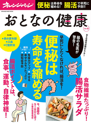 おとなの健康 Vol 8 発売日18年07月14日 雑誌 電子書籍 定期購読の予約はfujisan