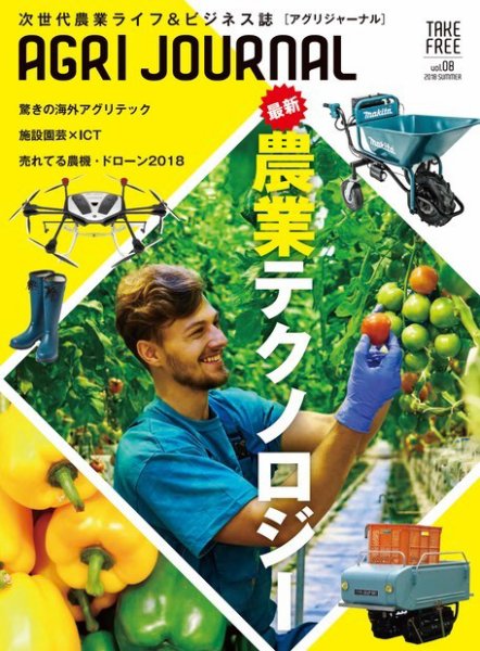 アグリジャーナル （フリーマガジン） Vol.8 (発売日2018年07月09日) 表紙