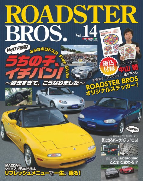 ROADSTER BROS.（ロードスターブロス） Vol.14 (発売日2018年07月13日) 表紙