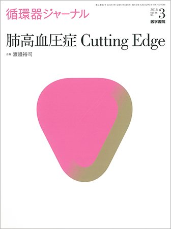 循環器ジャーナル Vol.66 No.3 (発売日2018年07月15日) 表紙