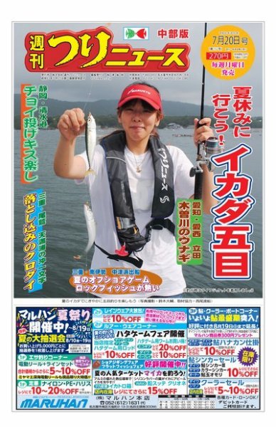 週刊つりニュース　中部版 2018年7月20日号 (発売日2018年07月17日) 表紙