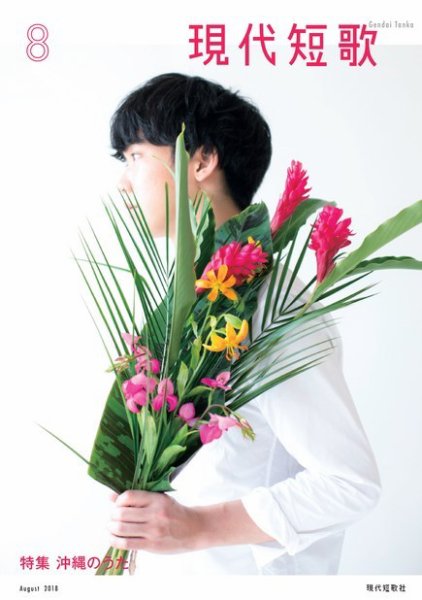 現代短歌 2018年8月号 (発売日2018年07月14日) 表紙