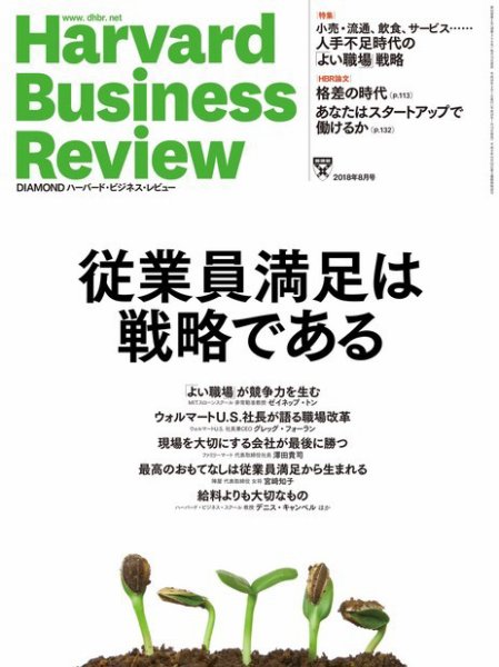 DIAMONDハーバード・ビジネス・レビュー 2018年8月号 (発売日2018年07月10日) 表紙