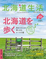 北海道生活 vol.66 (発売日2018年07月28日) 表紙