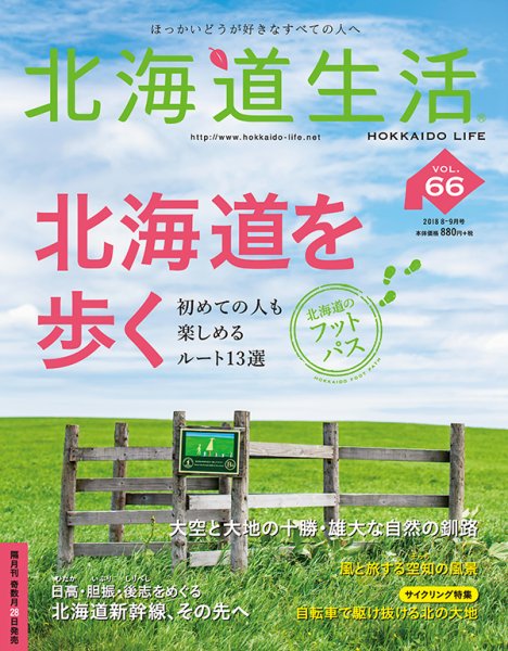 北海道生活 vol.66 (発売日2018年07月28日) 表紙