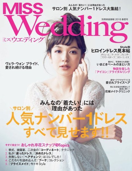 MISS Wedding（ミスウエディング） 2018年春夏号 (発売日2018年01月20日) 表紙