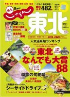 じゃらんMOOKシリーズ　じゃらん東北 2019-2020 (発売日2019年03月11日) 表紙