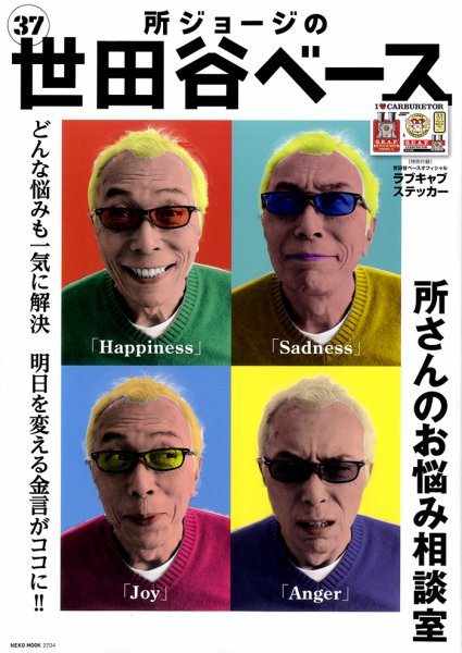 所ジョージの世田谷ベース vol.37 (発売日2018年04月02日) | 雑誌/定期