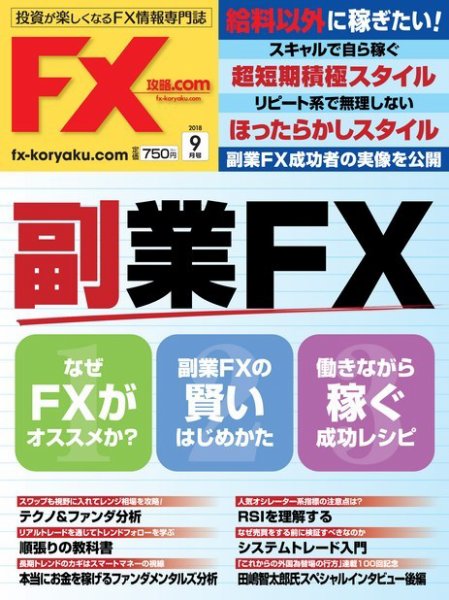 FX攻略.com 2018年9月号 (発売日2018年07月21日) 表紙