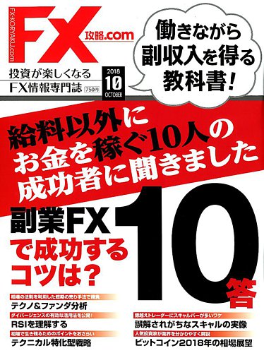 FX攻略.com 2018年10月号 (発売日2018年08月21日) | 雑誌/電子書籍