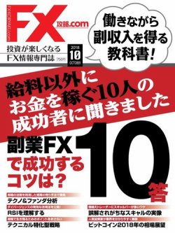FX攻略.com 2018年10月号 (発売日2018年08月21日) 表紙