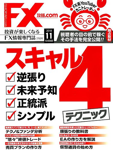 Fx攻略 Com 18年11月号 発売日18年09月21日 雑誌 電子書籍 定期購読の予約はfujisan