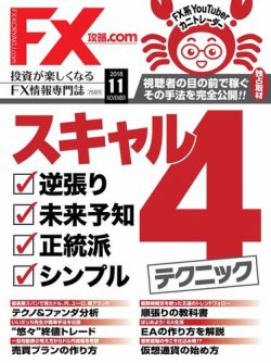 FX攻略.com 2018年11月号 (発売日2018年09月21日) 表紙