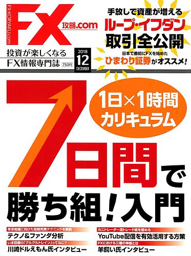 Fx攻略 Com 18年12月号 発売日18年10月日 雑誌 電子書籍 定期購読の予約はfujisan