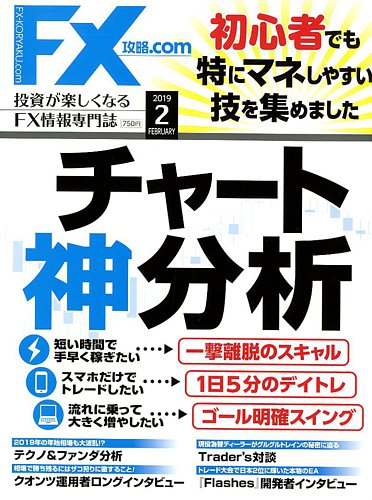 FX攻略.com 2019年2月号 (発売日2018年12月21日) | 雑誌/電子書籍/定期