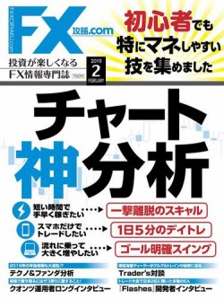 FX攻略.com 2019年2月号 (発売日2018年12月21日) 表紙