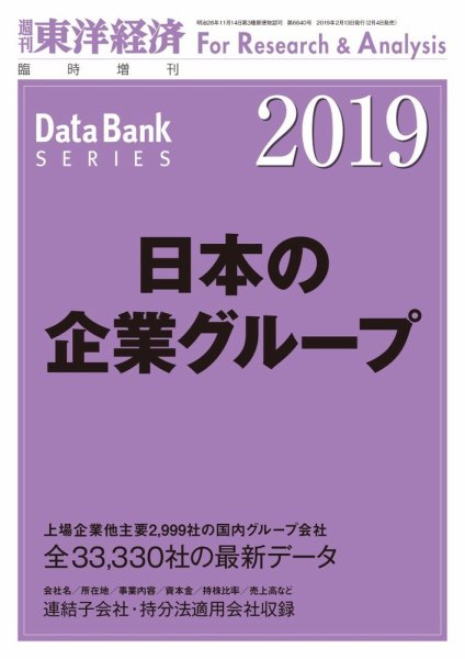 日本の企業グループ  2019年版 (発売日2019年02月04日) 表紙