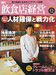 飲食店経営 2007年11月20日発売号 表紙