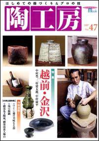 陶工房 No.47 (発売日2007年11月20日) 表紙