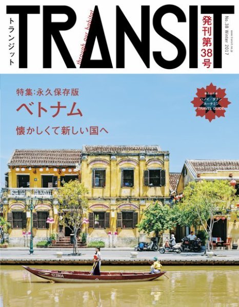 TRANSIT トランジット　No.01〜No41 付録付き TRANSIT（トランジット） 57 (発売日2022年09月12日) | 雑誌/電子書籍
