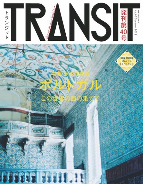 TRANSIT（トランジット） 40号 (発売日2018年06月19日) 表紙