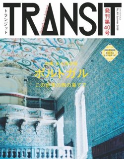 TRANSIT（トランジット） 40号 (発売日2018年06月19日) | 雑誌/電子