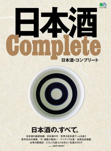 日本酒 Complete 2018年01月16日発売号 表紙