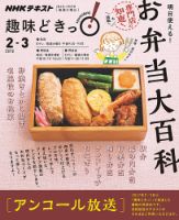 NHKテレビ 趣味どきっ！（火曜） 明日使える！お弁当大百科2018年2月～3月 (発売日2018年01月29日) 表紙