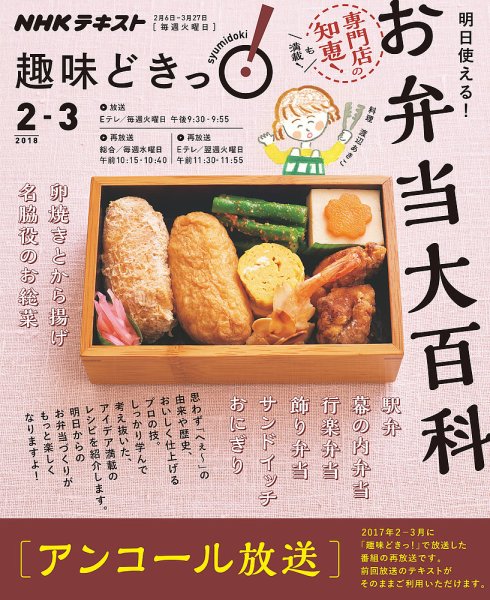 NHKテレビ 趣味どきっ！（火曜） 明日使える！お弁当大百科2018年2月～3月 (発売日2018年01月29日) 表紙