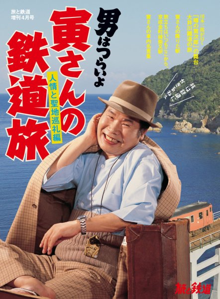旅と鉄道　増刊 2018年4月号 (発売日2018年02月26日) 表紙