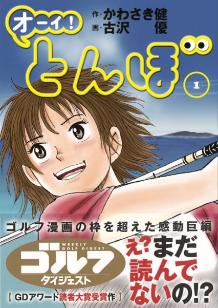 オーイ！とんぼ　1〜40巻　ゴルフマンガ　漫画 オーイ! とんぼ 第1巻 (発売日2016年05月28日) | 雑誌/定期購読の予約