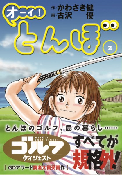 オーイ! とんぼ 第2巻 (発売日2016年05月29日) 表紙