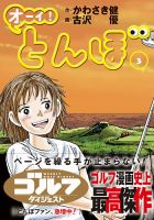 オーイ! とんぼ 第3巻 表紙