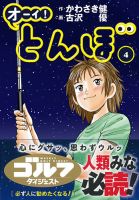 オーイ! とんぼ 第4巻 (発売日2016年11月08日) 表紙