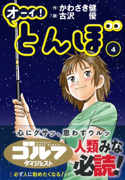 オーイ! とんぼ 第4巻 (発売日2016年11月08日) 表紙